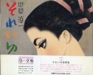 それいゆ表紙集　淳一文庫10/中原淳一