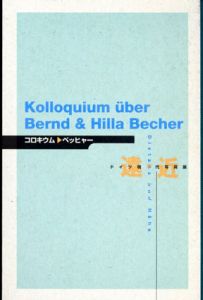 ドイツ現代写真展 遠・近　ベッヒャーの地平/