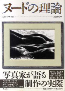 ヌードの理論/ジェイン・ケリー編　高橋則英訳