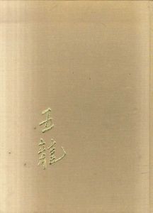 林五龍画集/林五龍のサムネール