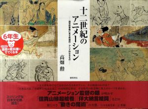 十二世紀のアニメーション　国宝絵巻物に見る映画的・アニメ的なるもの/高畑勲