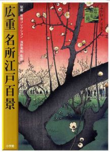 広重　名所江戸百景/秘蔵　岩崎コレクション/浅野秀剛/藤澤紫/浅野秀剛監