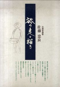 旅の走り描き　佐藤忠良自選素描集/佐藤忠良