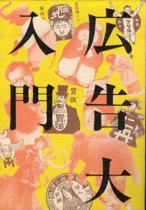 広告大入門/広告批評編