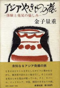アジアやきものの旅　体験と発見の愉しみ/金子量重