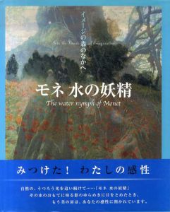 モネ　水の妖精/