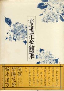 紫陽花舎随筆/鏑木清方のサムネール