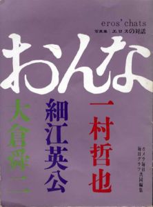 エロスの対話　おんな/一村哲也/細江英公/大倉舜二のサムネール