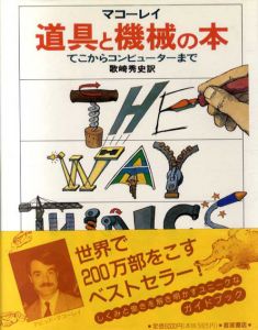 道具と機械の本 てこからコンピューターまで/デビッド・マコーレイ
