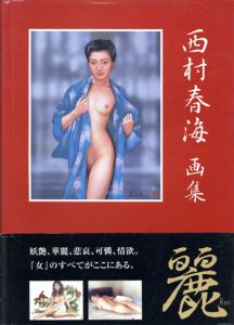 麗　西村春海画集/西村春海