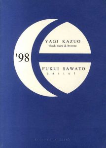 八木一夫・福井爽人/