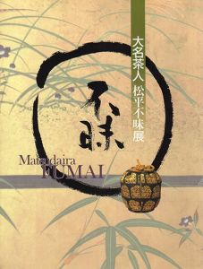 大名茶人　松平不昧展/