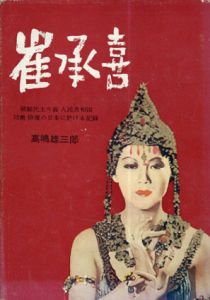 崔承喜　朝鮮民主主義人民共和国　功勲俳優の日本に於ける記録/高嶋雄三郎