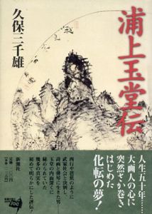 浦上玉堂伝/久保三千雄