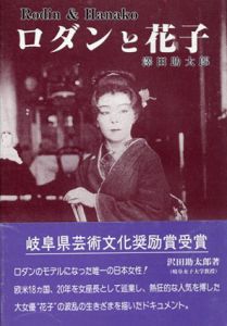 ロダンと花子/澤田助太郎