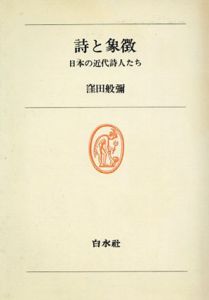 詩と象徴　日本の近代詩人たち/窪田般彌