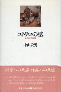 ユトリロの壁　絵画随想26篇/中山公男