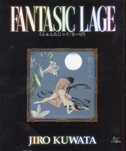 ふぁんたじっく・らーげ　FANTASIC LAGE/桑田二郎