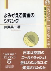 よみがえる黄金のジパング　岩波科学ライブラリー5/井澤英二