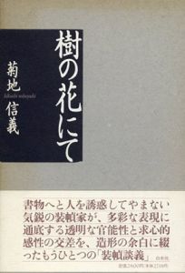 樹の花にて/菊地信義