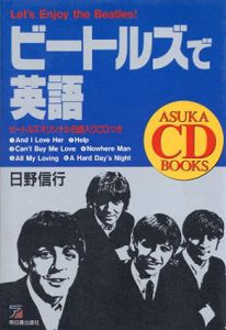 ビートルズで英語/日野信行