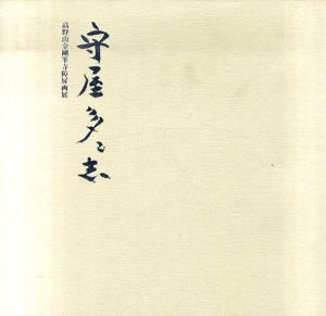 守屋多々志　高野山金剛峯寺障屏画展/守屋多々志