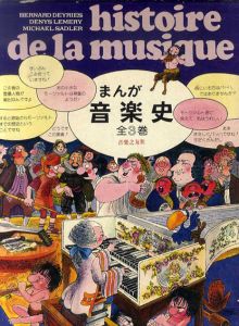 まんが音楽史　全3巻揃/