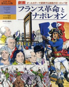 劇画　フランス革命とナポレオン　歴外と人物　保存版　増刊 /ラッラルース編　瀧川好庸訳