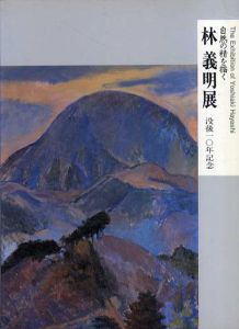 自然の精を描く　林義明展　没後10年記念/
