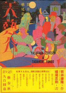 美芸公/横尾忠則画　筒井康隆作