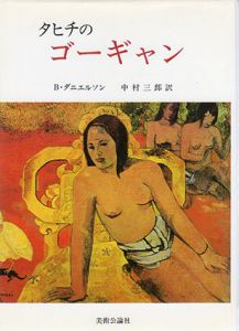 タヒチのゴーギャン/B・ダニエルソン　中村三郎訳