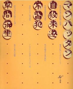 マンハッタン自殺未遂常習犯/草間彌生