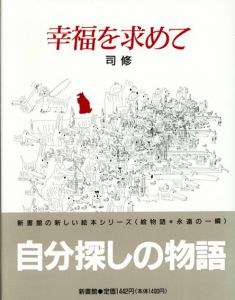 幸福を求めて　絵物語・永遠の一瞬/司修のサムネール