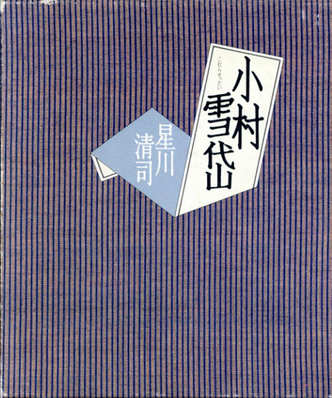 小村雪岱 | 星川 清司 |本 | 通販 | Amazon