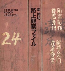 路上観察ファイル/南伸坊