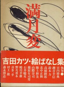 満月変　絵ばなし集/吉田カツのサムネール