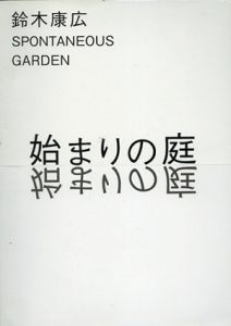 鈴木康広　始まりの庭/
