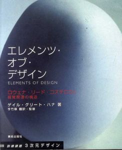 エレメンツ・オブ・デザイン　ロウェナ・リード・コステロウと視覚関連の行動 / ゲイル・グリート・ハナ