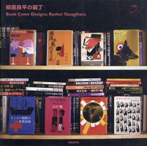 柳原良平の装丁/柳原良平