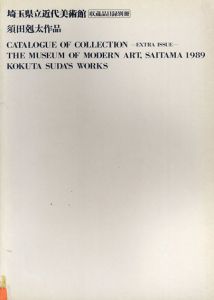 埼玉県立近代美術館収蔵品目録　別冊　須田剋太作品/のサムネール