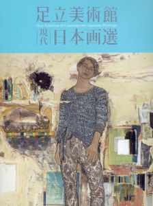 足立美術館　現代日本画選/足立美術館学芸部編