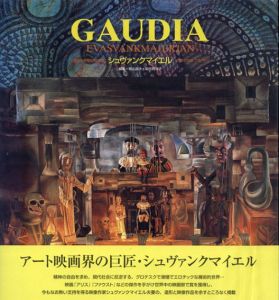 GAUDIA　造形と映像の魔術師　シュヴァンクマイエル展　幻想の古都プラハから/ヤン・シュヴァンクマイエル/エヴァ・シュヴァンクマイエロヴァーのサムネール