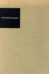 ピーター・ヴォーコス展/Peter Voulkos　セゾン美術館/京都国立近代美術館