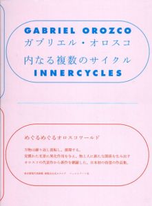 ガブリエル・オロスコ 内なる複数のサイクル/東京都現代美術館監