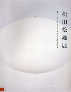 松田松雄展:A Retrospective/