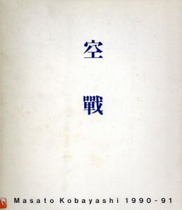 空戦/小林正人