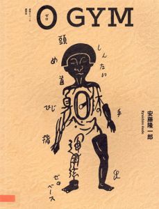 0 GYM　身体0ベース運用法/安藤隆一郎