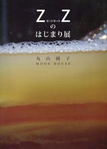 ZZのはじまり展/丸山純子