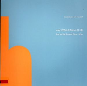 Wah「すみだ川のおもしろい」展/
