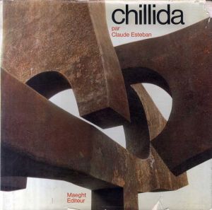 エドゥアルド・チリーダ　Eduardo Chillida/エドゥアルド・チリーダ